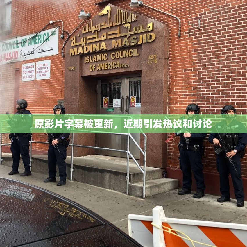 原影片字幕被更新，近期引发热议和讨论