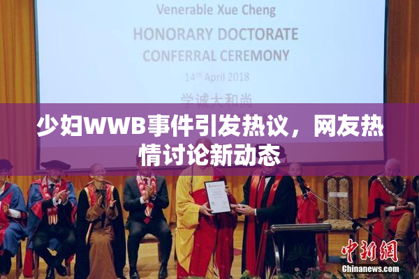 少妇WWB事件引发热议，网友热情讨论新动态