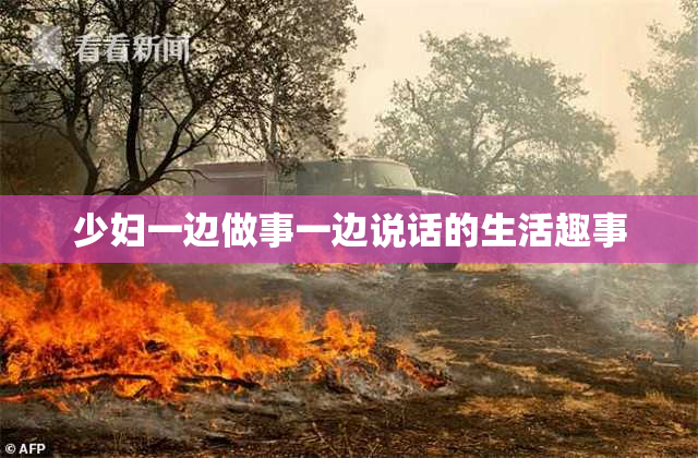 少妇一边做事一边说话的生活趣事