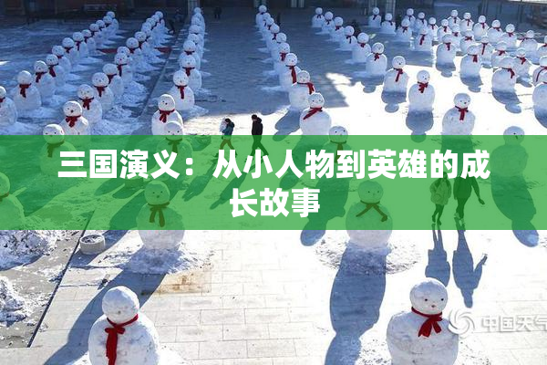 三国演义：从小人物到英雄的成长故事