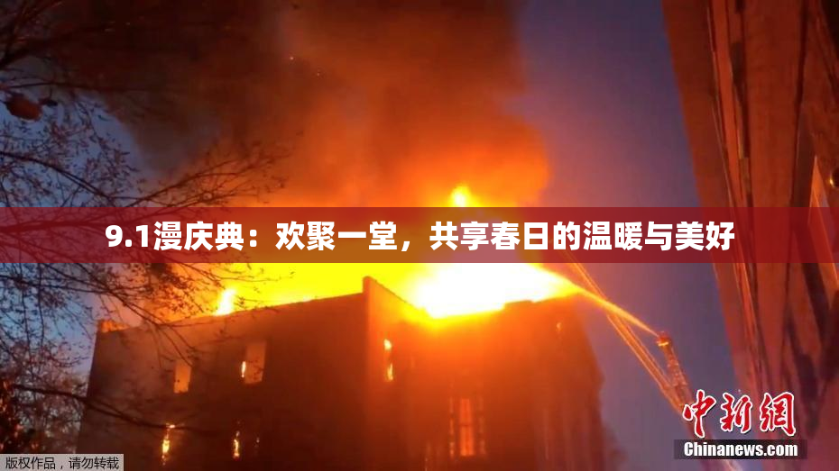 9.1漫庆典：欢聚一堂，共享春日的温暖与美好