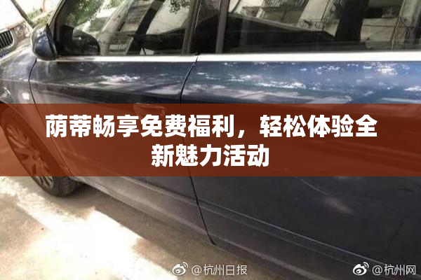 荫蒂畅享免费福利，轻松体验全新魅力活动