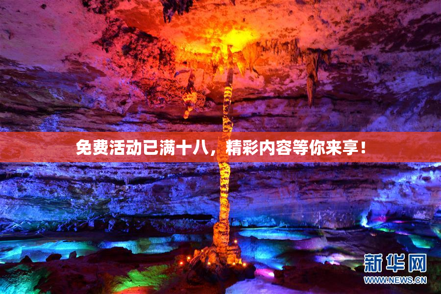 免费活动已满十八，精彩内容等你来享！