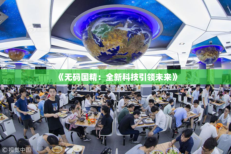 《无码国精：全新科技引领未来》