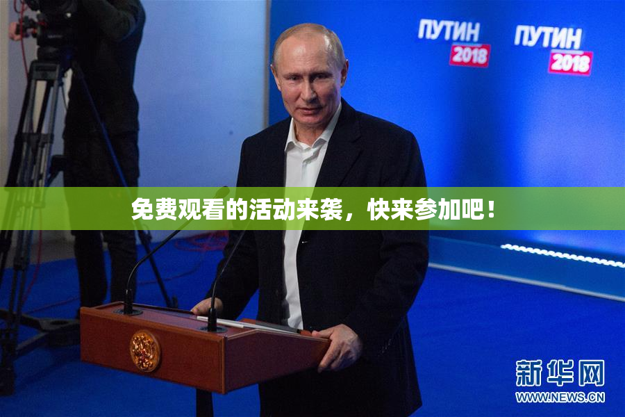 免费观看的活动来袭，快来参加吧！