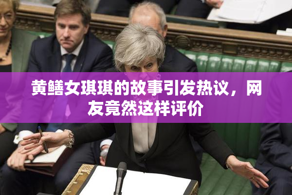 黄鳝女琪琪的故事引发热议，网友竟然这样评价