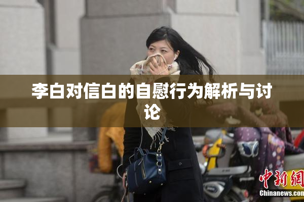 李白对信白的自慰行为解析与讨论
