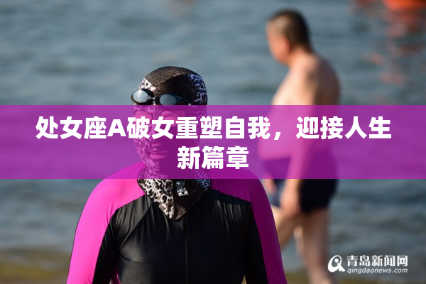 处女座A破女重塑自我，迎接人生新篇章