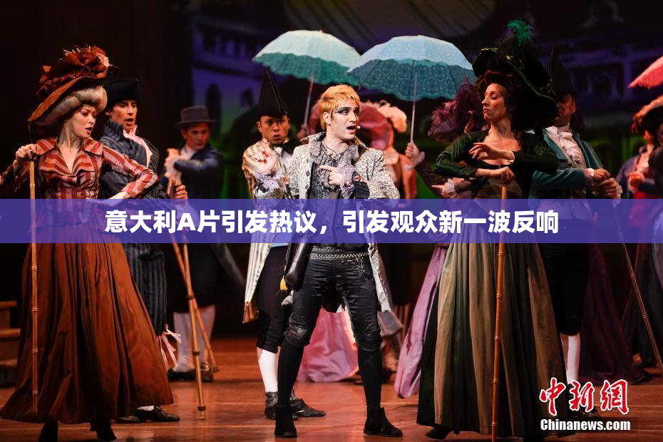 意大利A片引发热议，引发观众新一波反响