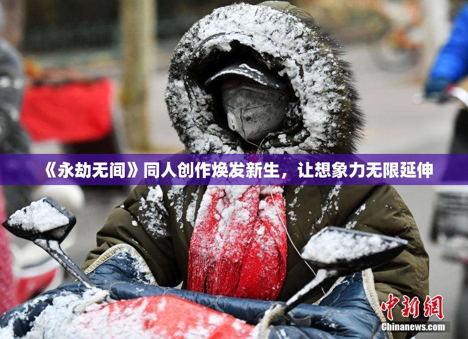 《永劫无间》同人创作焕发新生，让想象力无限延伸