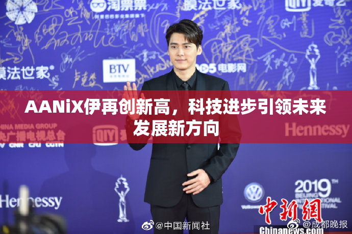 AANiX伊再创新高，科技进步引领未来发展新方向