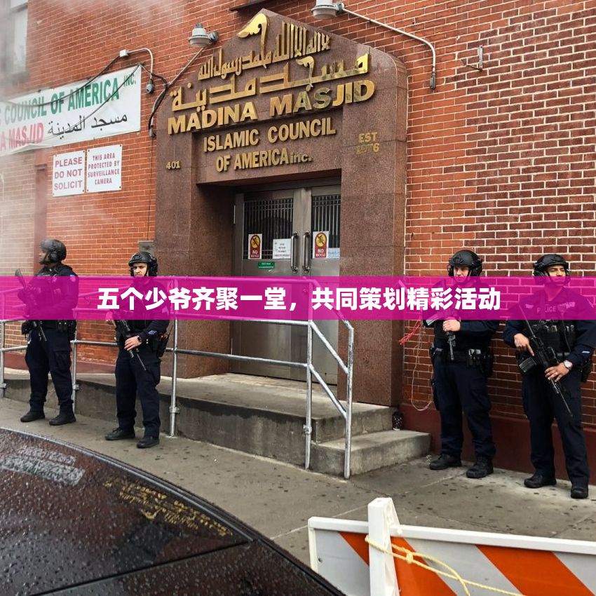 五个少爷齐聚一堂，共同策划精彩活动