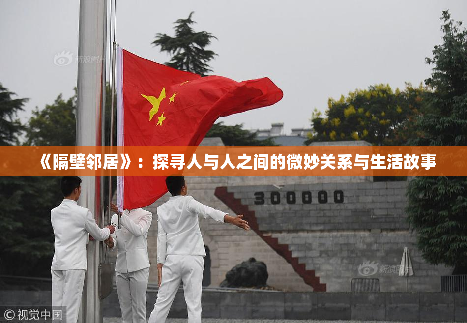 《隔壁邻居》：探寻人与人之间的微妙关系与生活故事