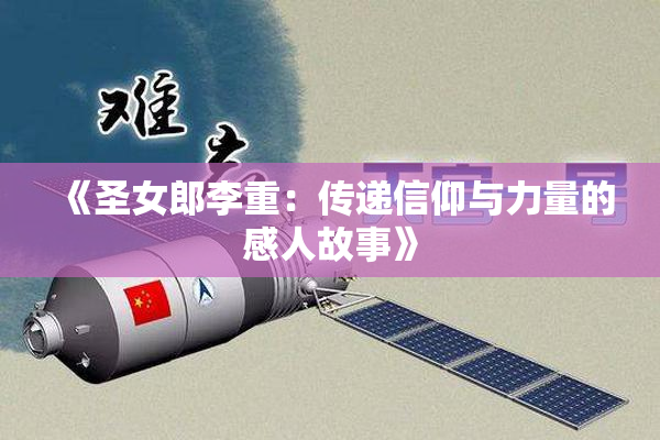 《圣女郎李重：传递信仰与力量的感人故事》