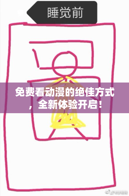 免费看动漫的绝佳方式，全新体验开启！