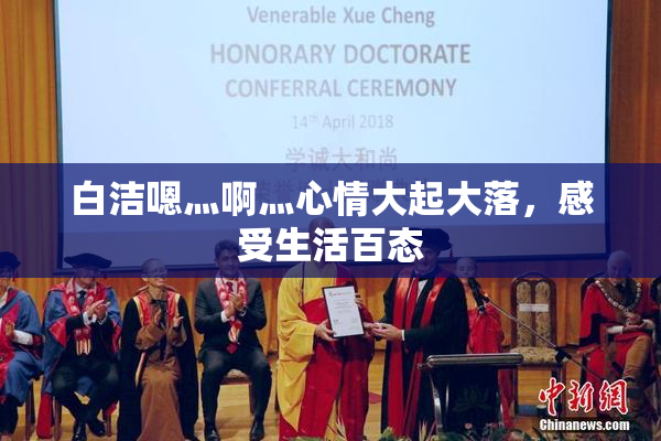 白洁嗯灬啊灬心情大起大落，感受生活百态