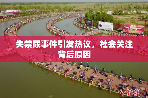 失禁尿事件引发热议，社会关注背后原因
