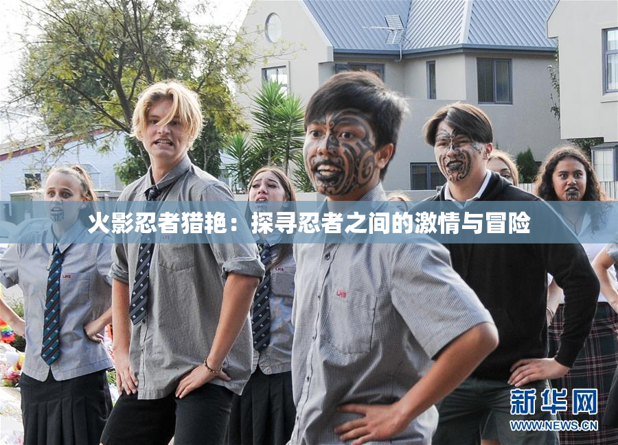 火影忍者猎艳：探寻忍者之间的激情与冒险