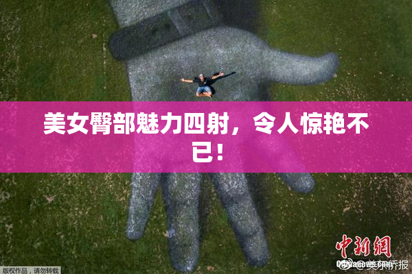 美女臀部魅力四射，令人惊艳不已！