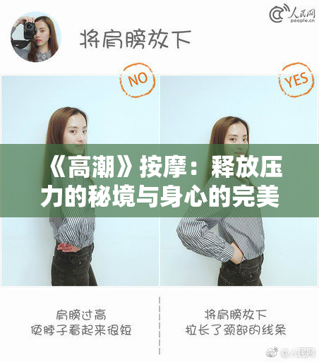 《高潮》按摩：释放压力的秘境与身心的完美融合