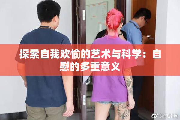 探索自我欢愉的艺术与科学：自慰的多重意义