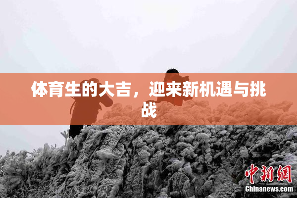 体育生的大吉，迎来新机遇与挑战