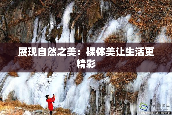 展现自然之美：裸体美让生活更精彩