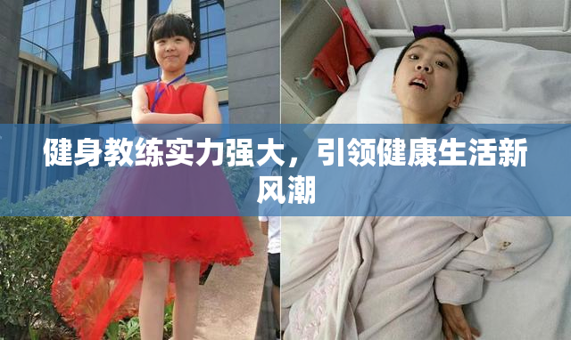 健身教练实力强大，引领健康生活新风潮