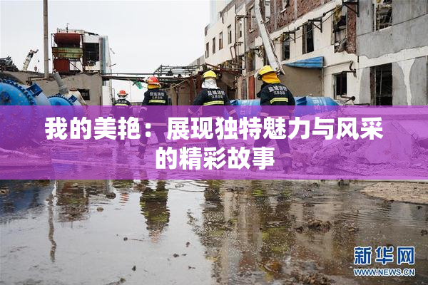 我的美艳：展现独特魅力与风采的精彩故事