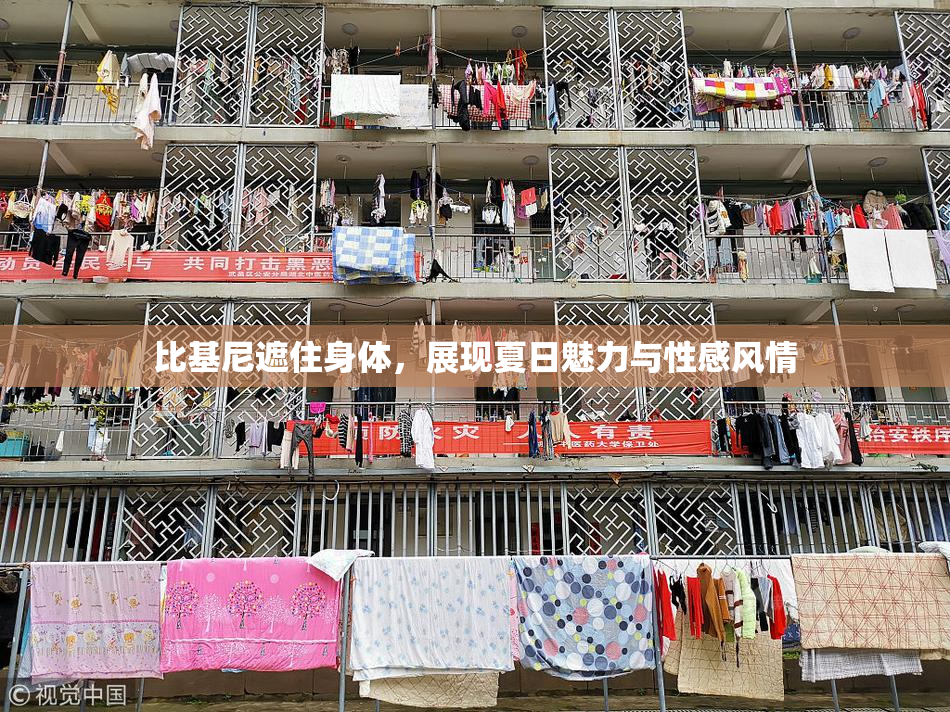 比基尼遮住身体，展现夏日魅力与性感风情