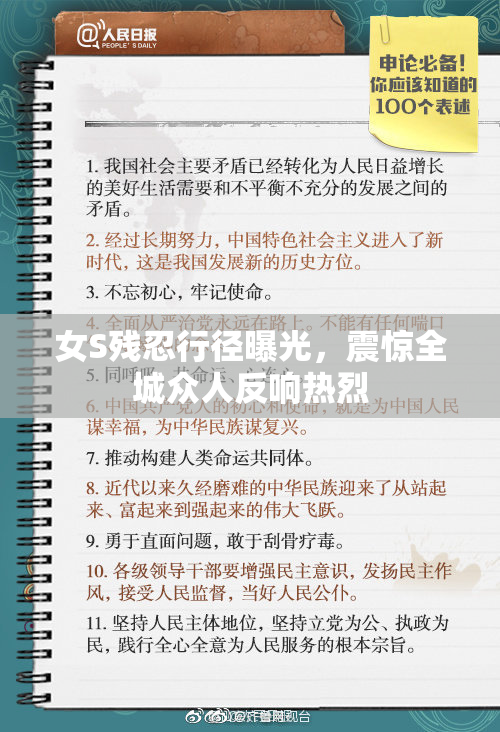女S残忍行径曝光，震惊全城众人反响热烈