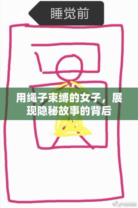 用绳子束缚的女子，展现隐秘故事的背后
