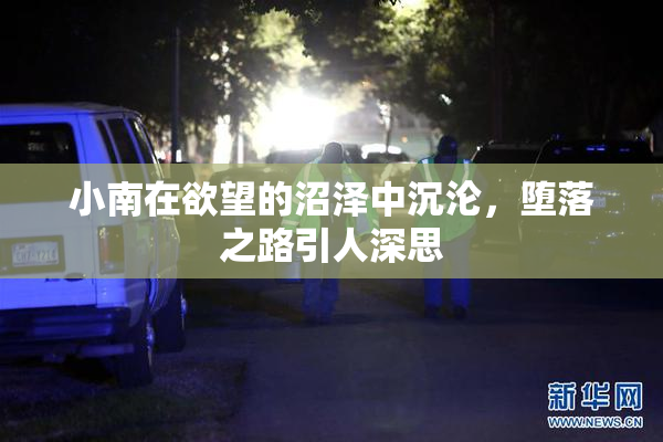 小南在欲望的沼泽中沉沦，堕落之路引人深思