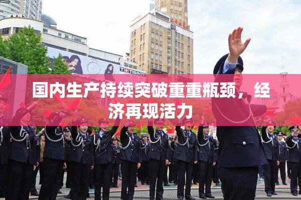 国内生产持续突破重重瓶颈，经济再现活力