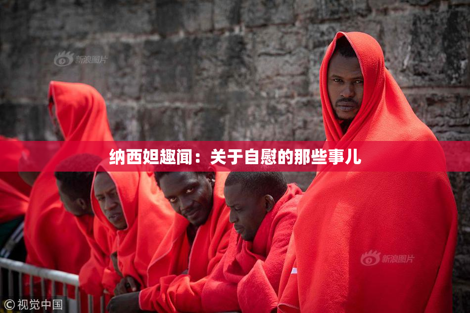 纳西妲趣闻：关于自慰的那些事儿