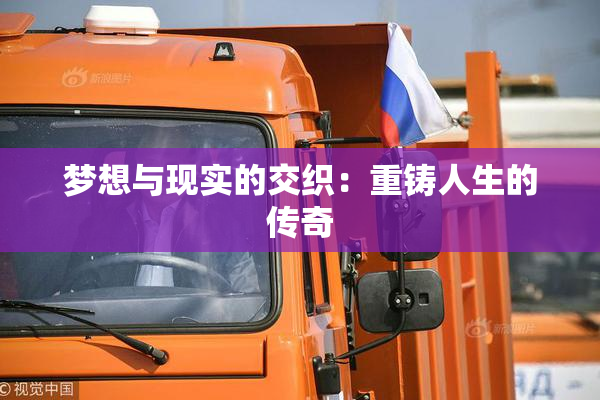 梦想与现实的交织：重铸人生的传奇