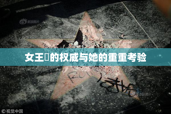 女王様的权威与她的重重考验