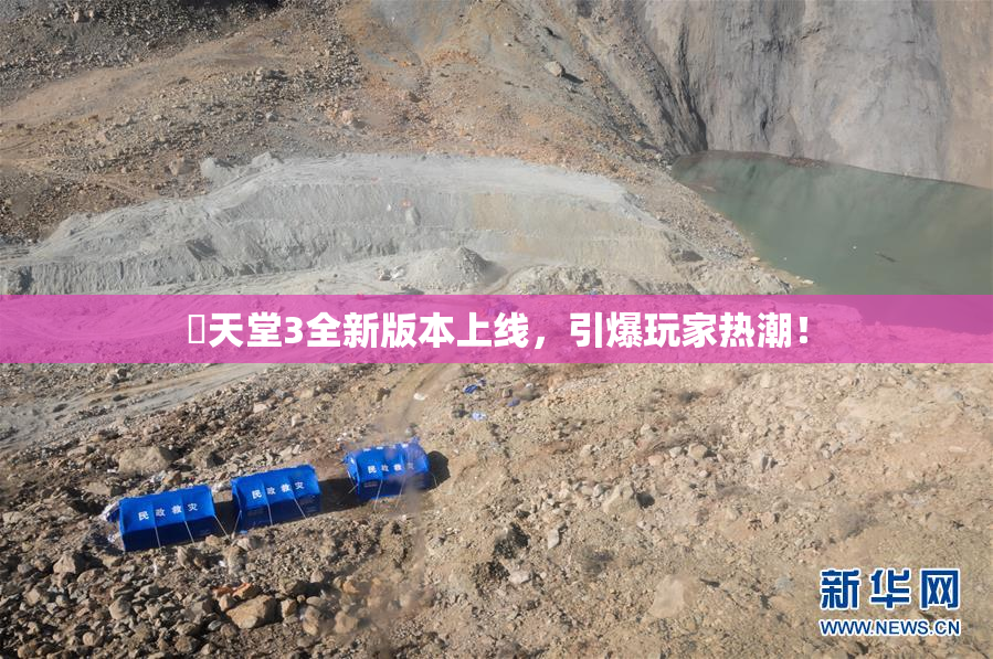 妺天堂3全新版本上线，引爆玩家热潮！