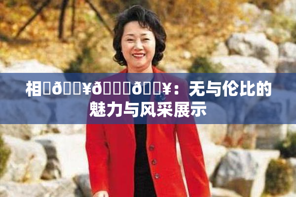 相沢🔥🍑🔥：无与伦比的魅力与风采展示