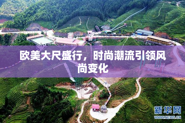 欧美大尺盛行，时尚潮流引领风尚变化