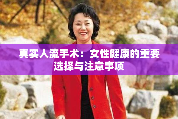 真实人流手术：女性健康的重要选择与注意事项