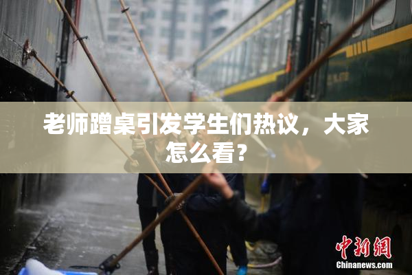 老师蹭桌引发学生们热议，大家怎么看？