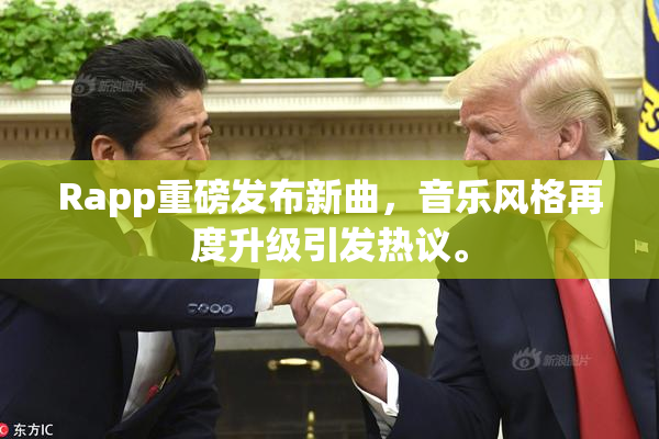 Rapp重磅发布新曲，音乐风格再度升级引发热议。