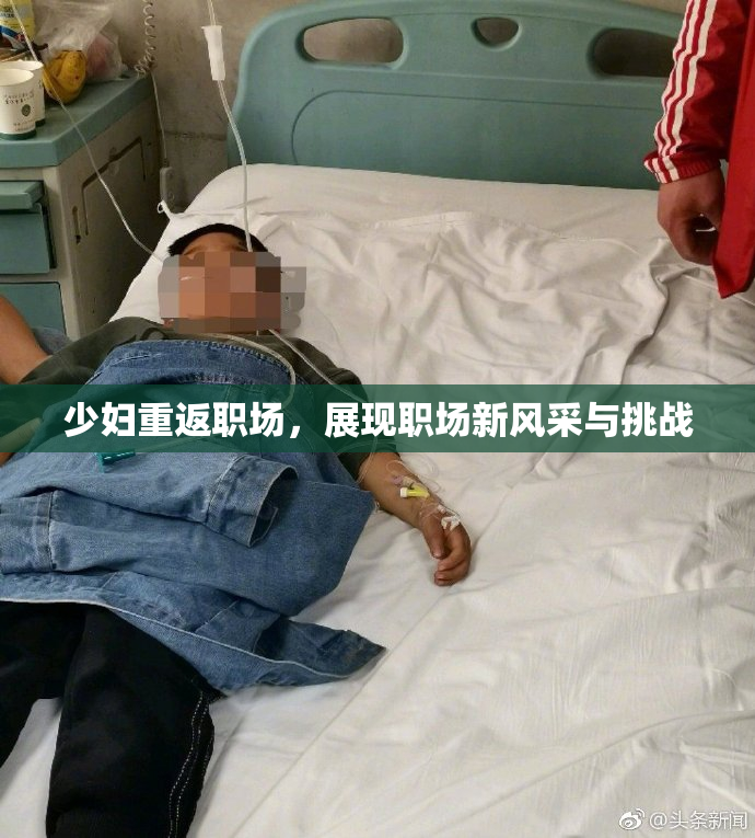 少妇重返职场，展现职场新风采与挑战