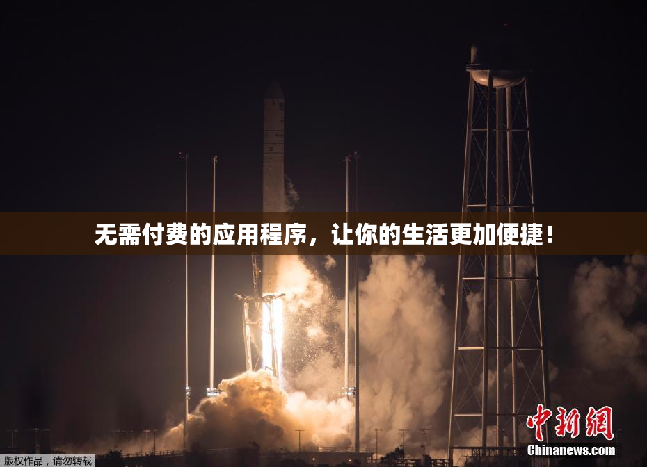 无需付费的应用程序，让你的生活更加便捷！