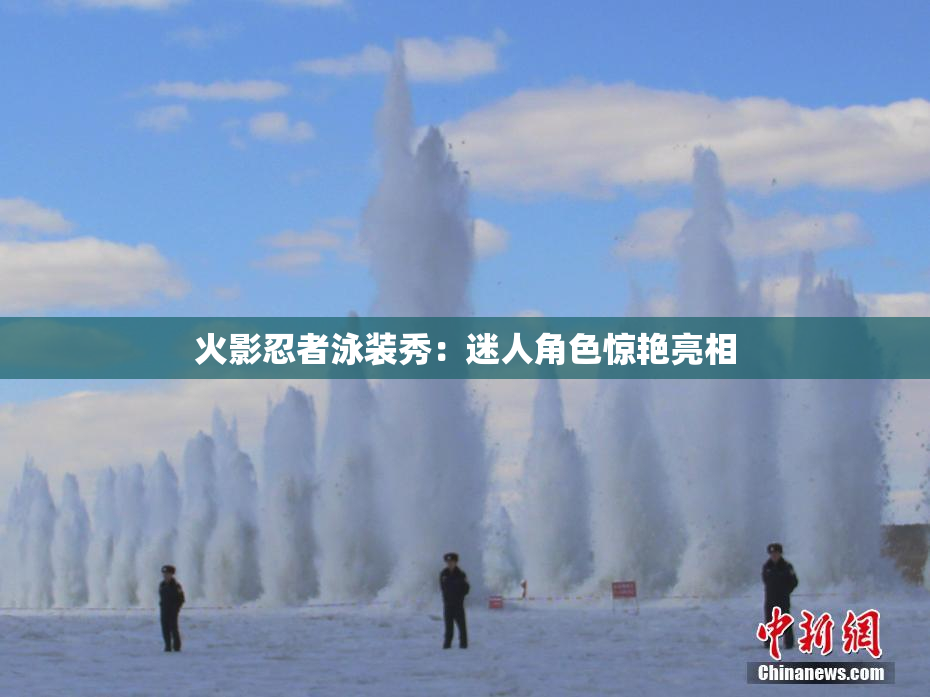 火影忍者泳装秀：迷人角色惊艳亮相