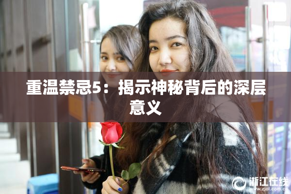 重温禁忌5：揭示神秘背后的深层意义