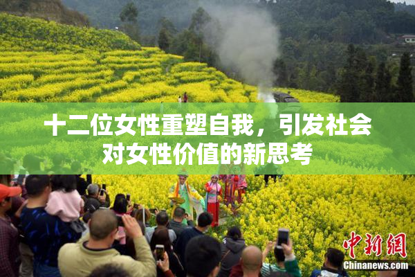 十二位女性重塑自我，引发社会对女性价值的新思考