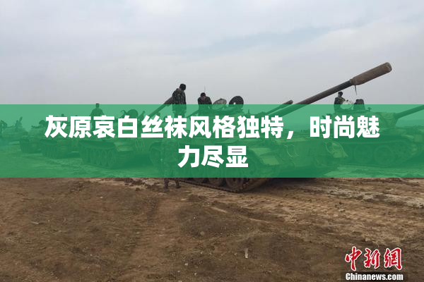 灰原哀白丝袜风格独特，时尚魅力尽显