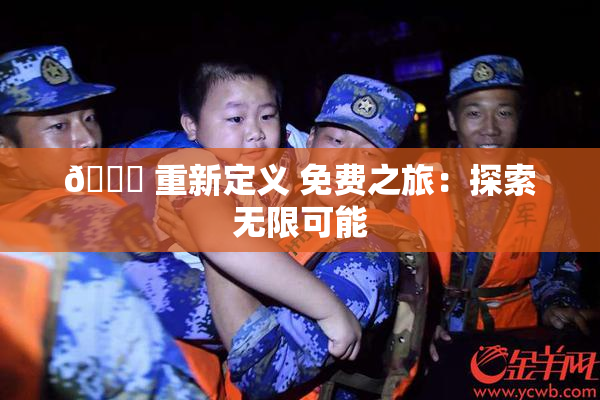 🔞 重新定义 免费之旅：探索无限可能